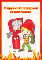 Пожарная безопасность Пожарная безопасность.