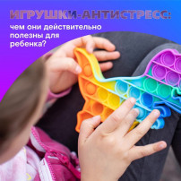 Стоит ли покупать ребенку игрушки-антистресс? Стоит ли покупать ребенку игрушки-антистресс?.