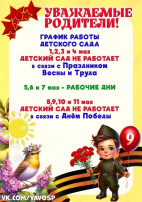 Режим работы детского сада в майские праздники! Режим работы детского сада в майские праздники!.