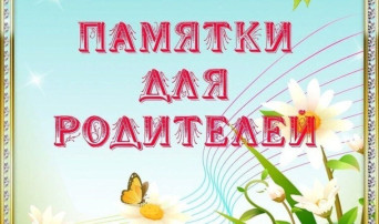 ВАЖНО! ПАМЯТКА РОДИТЕЛЯМ! ВАЖНО! ПАМЯТКА РОДИТЕЛЯМ!.