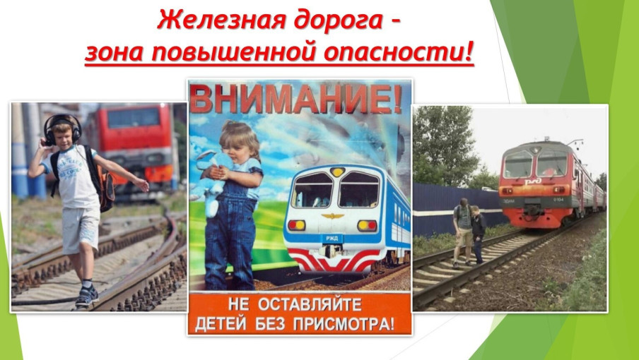 Правила нахождения на железной дороге! Правила нахождения на железной дороге!.